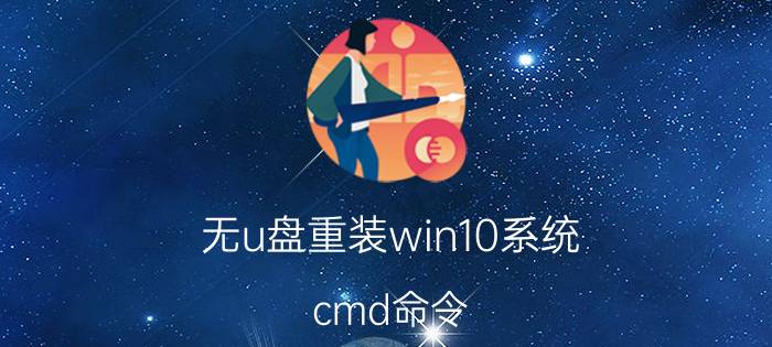 无u盘重装win10系统 cmd命令：systeminfo不是内部或外部命令，应该怎么解决？